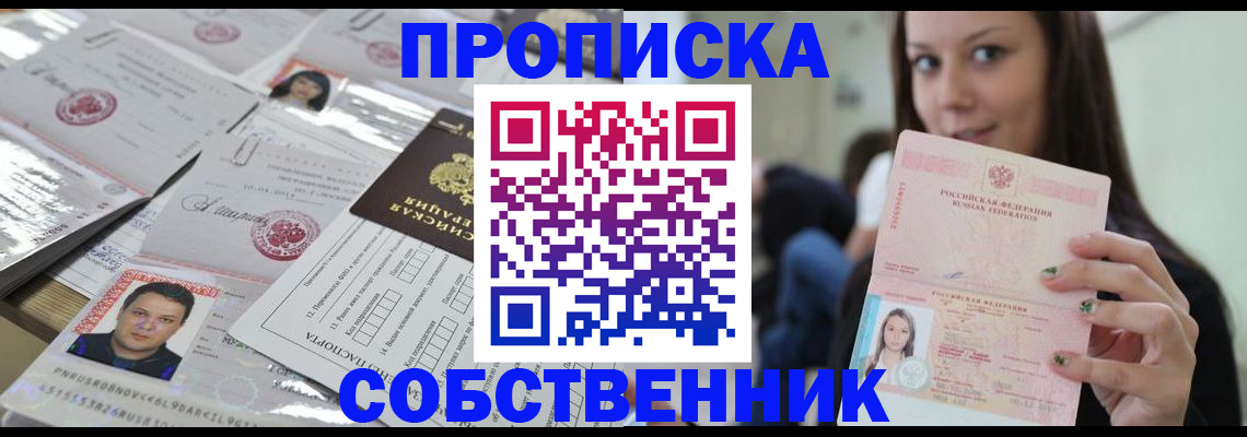 прописка от собственника в Красноярском крае